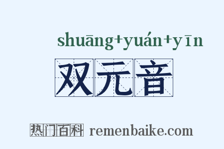 双元音是什么意思的图片